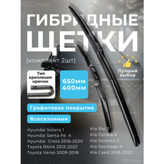 Щетки стеклоочистителя гибридные 650 и 400 мм FRO max