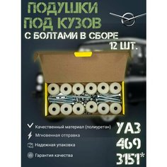 Подушки под кузов УАЗ 469, 3151* (12 шт.) полиуретановые с болтами в сборе Нет бренда
