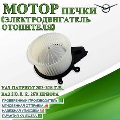 Мотор печки (электродвигатель отопителя) УАЗ Патриот 2012-2016 г. в, ВАЗ 2110, 11, 12, 2170 Приора UAZ Tuning Group