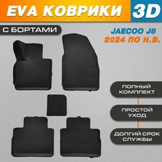 Автомобильные EVA (EВА, ЭВА) коврики 3D в салон автомобиля для Джейку Джи 8 / JAECOO J8 (2024 по н. в.) с бортами Нет бренда
