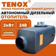 TENOX 24v 2kw / 1 Сопло / Автономный дизельный отопитель, воздушный обогреватель для салона, автономка, переносной сухой фен