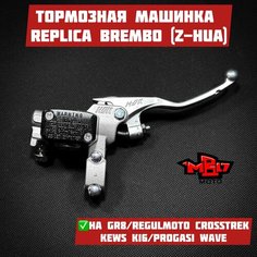 Тормозная машинка brembo (z-hua) на мотоцикл KTM, Gr8, Kews K16, Progasi wave 300, Regulmoto Crosstrec