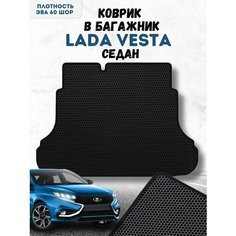 Коврик ева для Лада Веста Седан в Багажник / Lada Vesta Седан / Автоковрики eva Vimcover