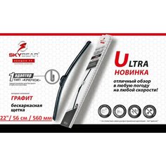 Щетка стеклоочистителя бескаркасная Ultra SKYBEAR 22" / 56см / 560мм