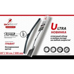 Щетка стеклоочистителя бескаркасная Ultra SKYBEAR 20" / 50см / 500мм