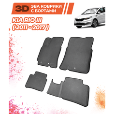 Коврики в салон с бортом для Kia Rio III (2011-2017)/Комплект; материал: серый (ромб)/черный кант (борт)