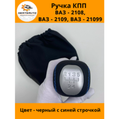 Ручка КПП с чехлом PREMIUM на ВАЗ-2108, 2109, 21099 ручка коробки переключения передач черный с синей строчкой Mertsavto