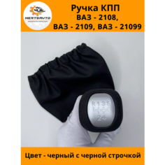 Ручка КПП с чехлом PREMIUM на ВАЗ-2108, 2109, 21099 ручка коробки переключения передач черный с черной строчкой Mertsavto