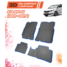 Ева коврики с бортом автомобильные для Kia Rio III (2011-2017)/Комплект; материал: серый (ромб)/синий кант (борт)