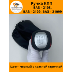 Ручка КПП с чехлом PREMIUM на ВАЗ-2108, 2109, 21099 ручка коробки переключения передач черный с красной строчкой Mertsavto