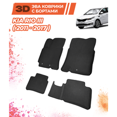 Коврики Eva/Эва автомобильные с бортами для Kia Rio III (2011-2017)/Комплект; материал: черный (ромб) /черный кант (борт)
