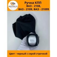 Ручка КПП с чехлом PREMIUM на ВАЗ-2108, 2109, 21099 ручка коробки переключения передач черный с серой строчкой Mertsavto