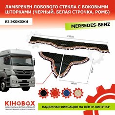 Ламбрекен на Мерседес Бенц, надпись «Mercedes-Benz» на грузовые авто 220 см, черный, лоб + бока (комплект 3 шт), экокожа Kihobox