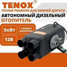 TENOX 12v 5kw / 4 Сопла / Автономный дизельный отопитель, воздушный обогреватель для салона, автономка, переносной сухой фен