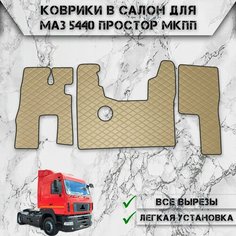 Коврики в салон из эко-кожи Для Маз 5440 Простор МКПП Бежевый с бежевой строчкой Нет бренда