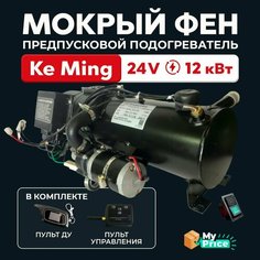 Предпусковой подогреватель двигателя (Мокрый фен) 24 В 12 кВт с дистанционным управлением Дизельный ПЖД 24V / Дизель Tenox