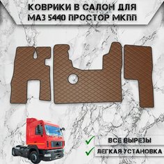 Коврики в салон из эко-кожи Для Маз 5440 Простор МКПП Коричневый с Коричневой строчкой Нет бренда