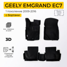 EVA коврики для автомобиля GEELY EMGRAND EC7 (Джили Эмгранд ЕС7) 2009-2016 с бортами, коврики эва в салон