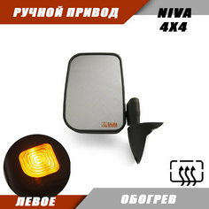 Зеркало Тайга на Ниву с обогревом и повторителем поворота левое ВАЗ 2121 Lada Niva 2121 ручной привод Солина Sa Li Na