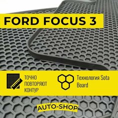 Коврики для Ford Focus Форд Фокус 3 2015-н. в. резиновые с бортом соты Автодрайвер Avtodriver