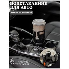 Подстаканник в авто машину подставка для стакана держатель Mister BOX