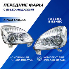 Фары Газель Бизнес Bi LED хромированная маска Нет бренда