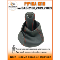 Ручка КПП с чехлом люкс-черный на ВАЗ-2108, 2109, 21099 ручка коробки переключения передач, черный с красной строчкой Mertsavto