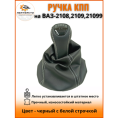 Ручка КПП с чехлом люкс-черный на ВАЗ-2108, 2109, 21099 ручка коробки переключения передач, черный с белой строчкой Mertsavto