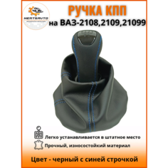 Ручка КПП с чехлом люкс-черный на ВАЗ-2108, 2109, 21099 ручка коробки переключения передач, черный с синей строчкой Mertsavto