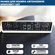Рамка для номера автомобиля без надписи белая Нет бренда