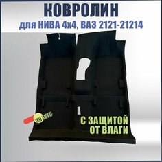 Ковролин (ковер) пола с защитой от влаги для автомобиля ВАЗ 2121,21213,21214 нива (4х4)/ Обшивка салона пола (Формованный с влагозащитной пленкой) Нет бренда