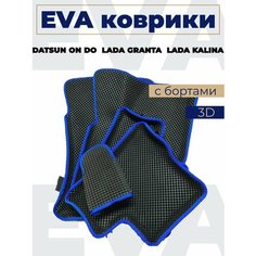 Коврики эва с бортами Лада Гранта/Калина/Дацун_синий кант Нет бренда