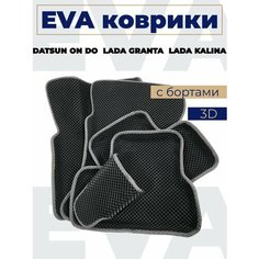 Коврики эва с бортами Лада Гранта/Калина/Дацун_серый кант Нет бренда