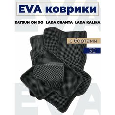 Коврики эва с бортами Лада Гранта/Калина/Дацун_черный кант Нет бренда