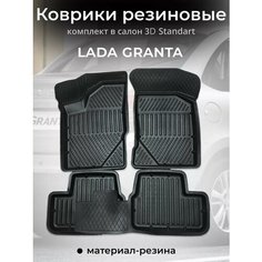 Коврики резиновые Lada Granta / Kalina Без бренда