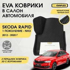 EVA Передние коврики в салон автомобиля Skoda Rapid 1 с бортами (черный; черный кант) / Передние ева коврики Шкода Рапид 1 в салон с бортами Нет бренда
