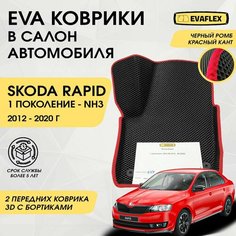 EVA Передние коврики в салон автомобиля Skoda Rapid 1 с бортами (черный; красный кант) / Передние ева коврики Шкода Рапид 1 в салон с бортами Нет бренда