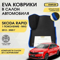 EVA Коврики в салон автомобиля Skoda Rapid 1 с бортами (черный; синий кант) / Ева коврики Шкода Рапид 1 в салон с бортами Нет бренда