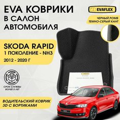 EVA Водительский коврик в салон автомобиля Skoda Rapid 1 с бортами (черный; темно-серый кант) / Водительский ева коврик Шкода Рапид 1 в салон с бортами Нет бренда
