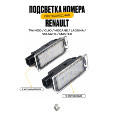 Подсветка номера светодиодная для Renault Twingo Clio Megane Laguna Velsatis Master 2 шт. У мастера
