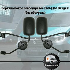 Зеркало боковое ГАЗ-3310 Валдай без обогрева (комплект) Нет бренда