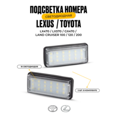 Подсветка номера светодиодная Lexus LX470 LX570 GX470 Toyota Land Cruiser 100/120/200 2 шт. У мастера