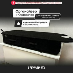 Органайзер Классик в багажник автомобиля Лада Нива Тревел; для машин 2020-2024 годов выпуска Steward 4Х4