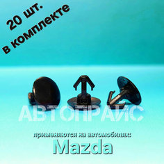 Клипсы 5.6мм резинки уплотнителя прокладки двери Mazda. OEM: 8085089922, 20 шт АВТОПРАЙС