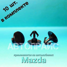 Клипсы 5.6мм резинки уплотнителя прокладки двери Mazda. OEM: 8085089922, 10 шт АВТОПРАЙС