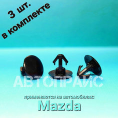 Клипсы 5.6мм резинки уплотнителя прокладки двери Mazda. OEM: 8085089922, 3 шт АВТОПРАЙС