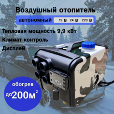 Автономный дизельный обогреватель 12 24 220 на 8 кВт переносной Автосила тепла