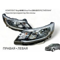 Комплект Фар правая и левая Kia Rio 3 Киа Рио (2015-2017) под электро корректор, без линзы Jorden