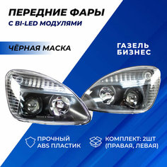 Фары Газель Бизнес bi led черная маска Нет бренда