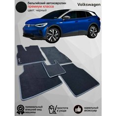 Ворсовые коврики для автомобиля Volkswagen ID.4 /2020-н. в / автомобильные коврики в машину Фольксваген ИД.4 Vellar